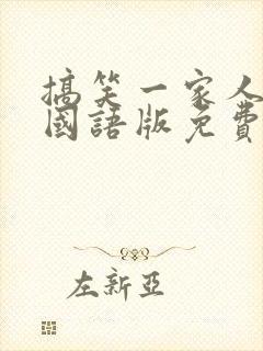 搞笑一家人韩剧国语版免费观看