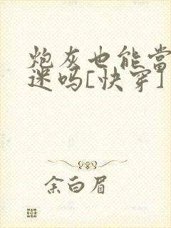 炮灰也能当万人迷吗[快穿]