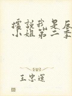 据说我是反派大小姐第二季免费漫画