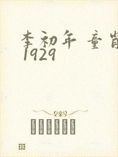 李初年 童肖媛 1929