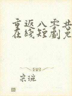 重返八零共白首在线短剧免费看