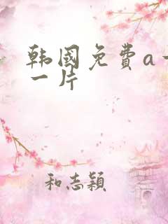 韩国免费a一级一片