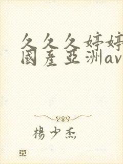 久久久婷婷精品国产亚洲av