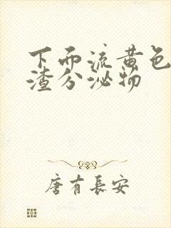 下面流黄色豆腐渣分泌物