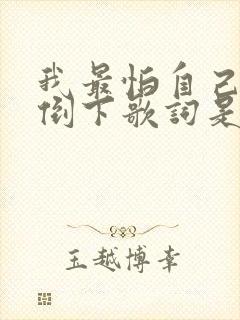 我最怕自己哪天倒下歌词是什么歌