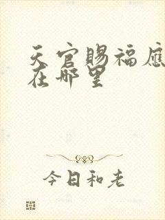 天官赐福应该挂在哪里