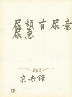 尿频有尿意但不尿急