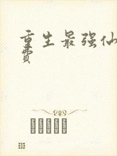 重生最强仙尊免费