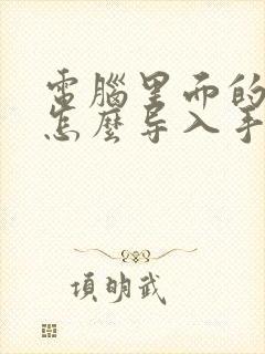 电脑里面的视频怎么导入手机