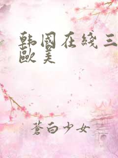 韩国在线三级a欧美