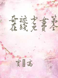 奇迹少女第5季在线免费全集