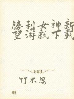 胜利女神新的希望游戏下载