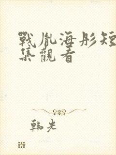 战胤海彤短剧全集观看