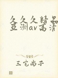 久久久精品国产亚洲av高清