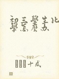 初三学生比较厌学怎么办