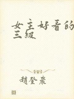 女主好看的韩国三级