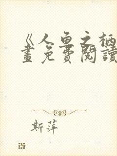 《人鱼之栖》漫画免费阅读