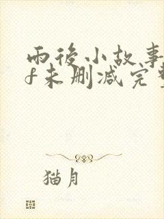 雨后小故事gif未删减完整版