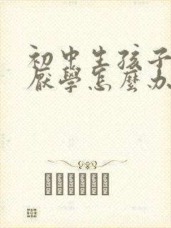 初中生孩子叛逆厌学怎么办