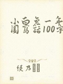 小白兔一年级看图写话100字