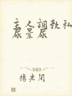 主人调教私奴憋尿晨尿