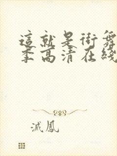 这就是街舞第五季高清在线观看