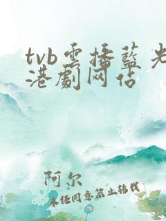 tvb云播蓝光港剧网站