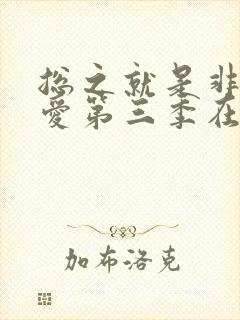 总之就是非常可爱第三季在线观看