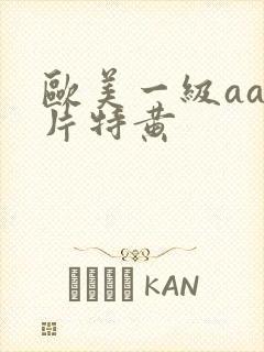 欧美一级aaa片特黄