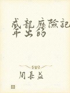 成龙历险记几几年出的