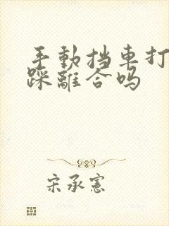 手动挡车打火要踩离合吗