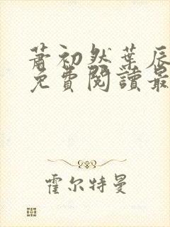 萧初然叶辰全文免费阅读最新