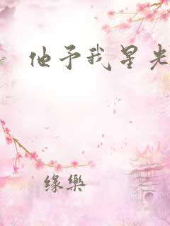 他予我星光短剧