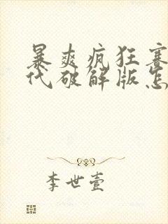 暴爽疯狂赛车三代破解版怎么下