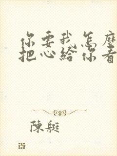 你要我怎么办我把心给你看什么歌