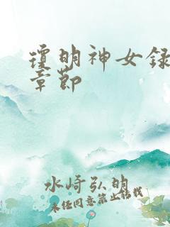 琼明神女录精彩章节