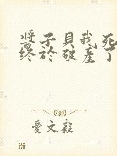 酱子贝我死对头终于破产了