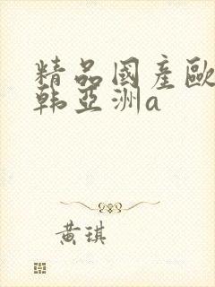 精品国产欧美日韩亚洲a