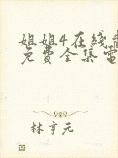 姐姐4在线观看免费全集电视剧中文