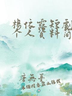 杨依露短剧演员个人资料简介