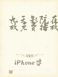 九天影院在线播放免费播放电视剧