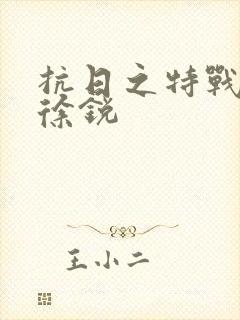抗日之特战兵王徐锐