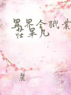 异界全职业大师 庄毕凡