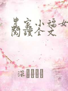 农家小福女全文阅读全文