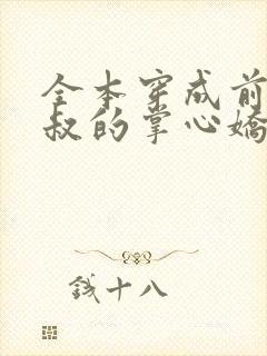 全本穿成前任叔叔的掌心娇