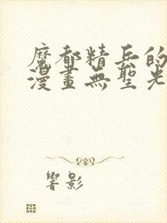 魔都精兵的奴隶漫画无圣光