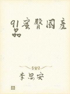 91蜜臀国产精品