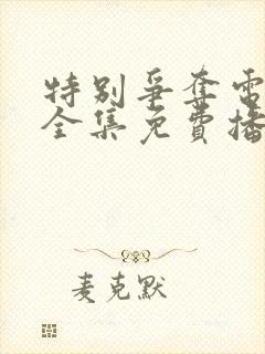 特别争夺电视剧全集免费播放