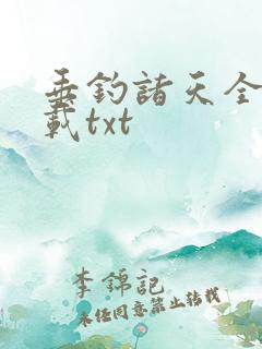 垂钓诸天全本下载txt