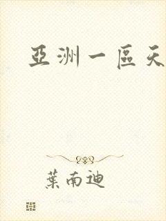 亚洲一区天天操